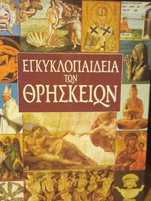 Енциклопедия на религиите употребявана, 4 тома