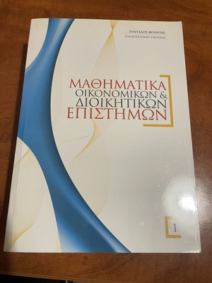 Μαθηματικά οικονομικών και διοικητικών επιστημών σαν καινούργιο