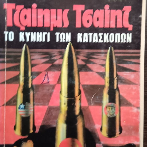 Viper To Kynigi Ton Kataskopon used comic book