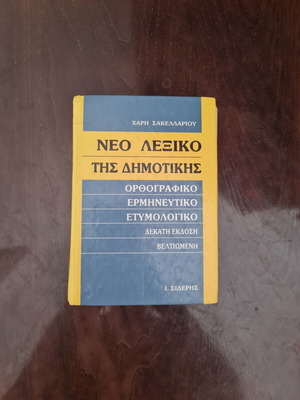 New Dictionary of Dimotiki like new, orthographic, interpretative, etymological
