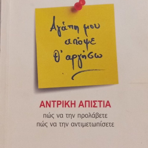 Phaedra Logotheti Agapi Mou Apopse Th Argiso book new, psychology