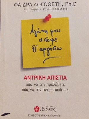 Phaedra Logotheti Agapi Mou Apopse Th Argiso book new, psychology