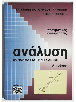 Analysis Study Guide for 1st Bundle A' Issue Real Functions new