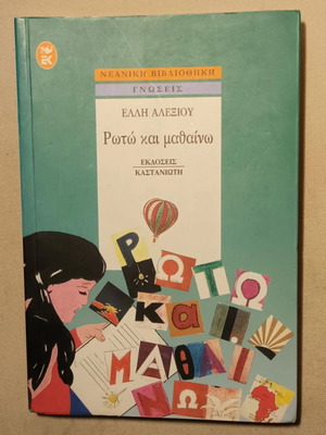 Roto kai Mathaino book like new by Elli Alexiou
