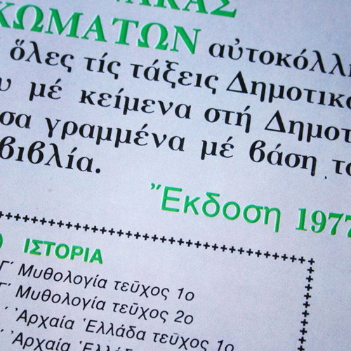 Vintage 1977 Αυτοκόλλητα Ήρωες της Επανάστασης Κολοκοτρώνης Διάκος Κανάρης Μελάς Ρέκος