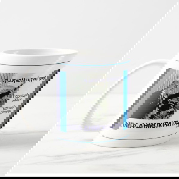 Κούπα ΚΑΡΑΜΑΝΛΗΣ - ΝΕΑ ΔΗΜΟΚΡΑΤΙΑ  - mug 11ΟΖ - Τρίκαλα - Ενθύμιον
