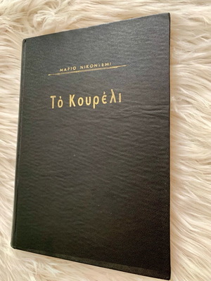 Το Κουρέλι μεταχειρισμένο βιβλίο, μυθιστόρημα του Μάριο Νικοντέμι