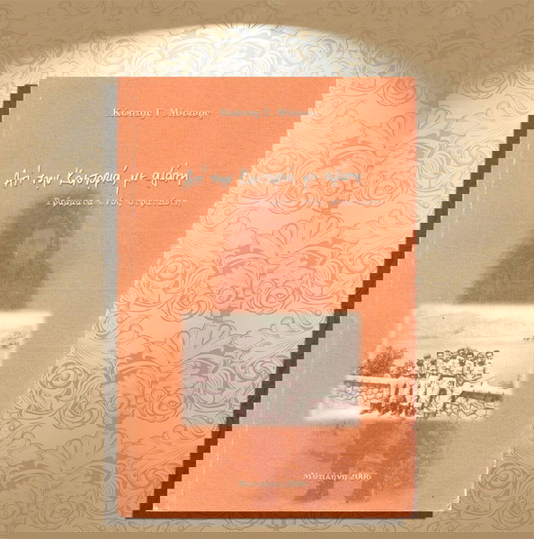 Κώστας Γ. Μίσσιος (Μυτιλήνη, 2006) Απ' την Καστοριά, με αγάπη. Γράμματα ενός στρατιώτη / Kastoria