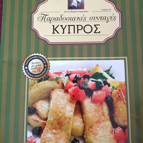 Traditional Recipes by Argyro Barbarigou, Issues 19-24