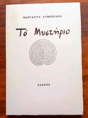 To Mystirio like new, Margarita Lymberaki