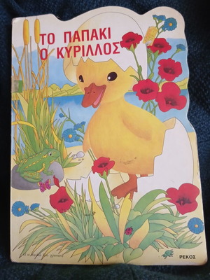 To Παπάκι Ο Κύριλλος book like new, Greek