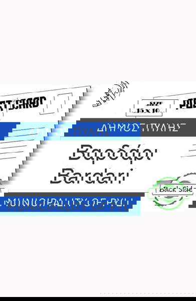 Σετ 6+1 Καρτ Ποστάλ "Βαρδάρι " - Οδικές επιγραφές με παλιά ονόματα χωριών του νομού