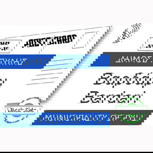 Σετ 6+1 Καρτ Ποστάλ Βαρδάρι Καινούργιο