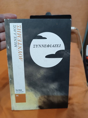 Synnefiazei by Menelaos Lountemis book like new, Greek literature