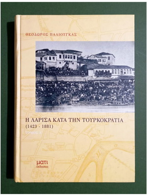Лариса по време на турското владичество 1423-1881 том А, като нова