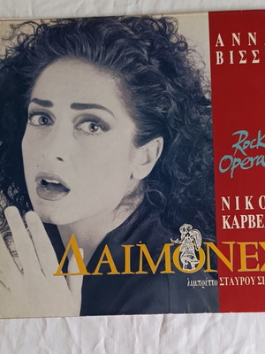 Daimones vinyl record Anna Vissi pop rock 1991 like new