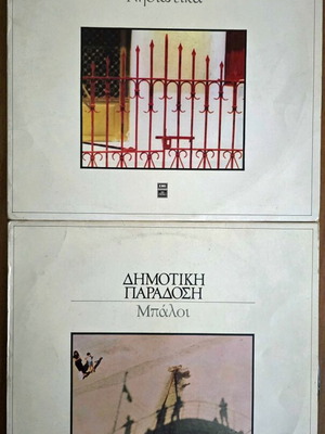 Dimotiki Paradosi vinyl records: Nisiotika & Baloi