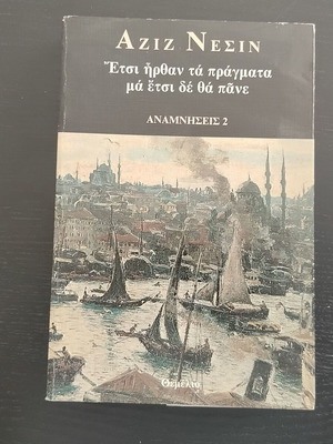 Βιβλίο Αζίζ Νεσίν 'Ετσι Ήρθαν Τα Πράγματα Μα Έτσι Δε Θα Πάνε - Αναμνήσεις 2' μεταχειρισμένο