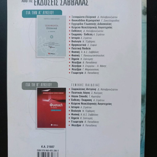 Texts of Modern Greek Literature A' Lyceum Volume A new