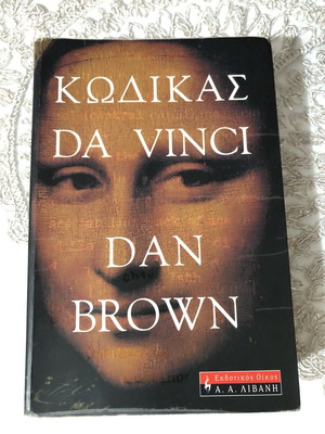 Κώδικας Da Vinci Dan Brown βιβλίο σαν καινούργιο
