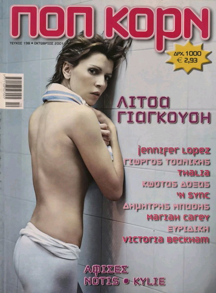 ΠΟΠ ΚΟΡΝ ΛΙΤΣΑ ΓΙΑΓΚΟΥΣΗ