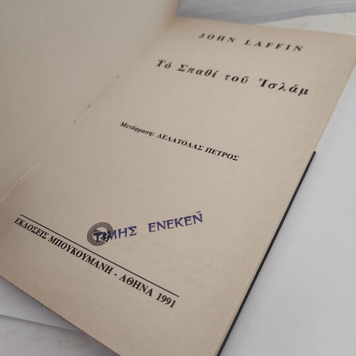 To spathi tou Islam theological book by John Laffin