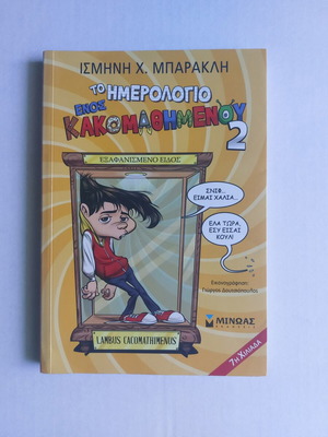 Book "Το ημερολόγιο ενός κακομαθημένου 2" used, children's illustrated