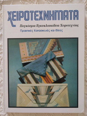 Βιβλία Χειροτεχνήματα παγκόσμια εγκυκλοπαίδεια 12 τόμοι καινούργια