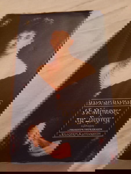 Οι μάγισσες της Σμύρνης Μάρα Μεϊμαρίδη