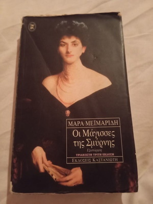 The Witches of Smyrna used book by Mara Meimaridi