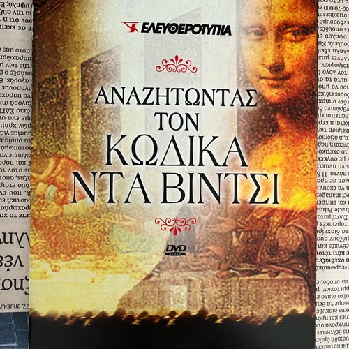 DVD Searching for the Da Vinci Code used with Greek subtitles