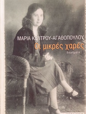 Οι μικρές χαρές της Μαρίας Κέντρου-Αγαθοπούλου καινούργιο, ελληνική λογοτεχνία