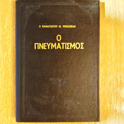 O Pneumatismos by Panagiotis N. Trembelas used