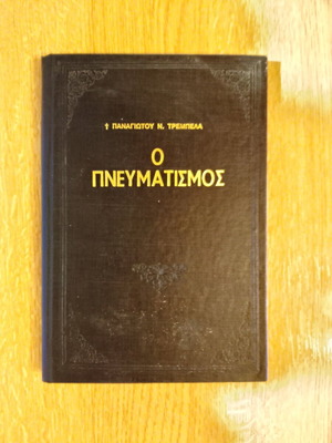 O Pneumatismos by Panagiotis N. Trembelas used