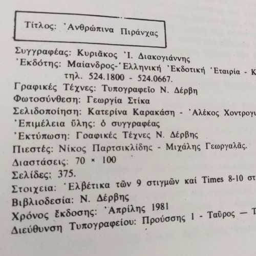 Book Anthropina Piranhas used, Kyriakos Diakogiannis 1982