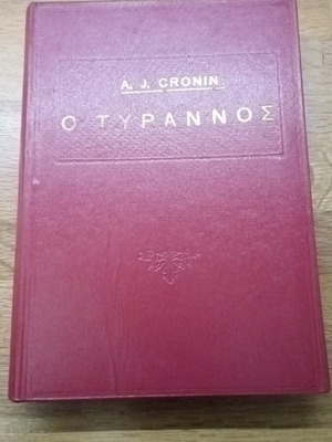 Ο Τύραννος σκληροδετο μεταχειρισμένο βιβλίο