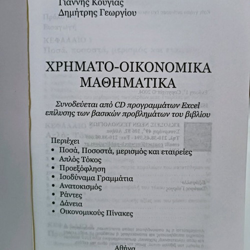 Financial Mathematics used, Dimitris A. Georgiou - Giannis Kougias