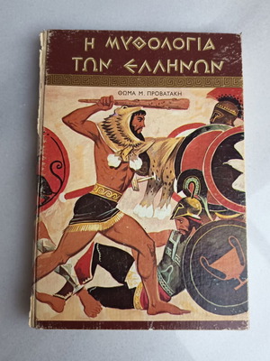 Η μυθολογία των Ελλήνων βιβλίο μεταχειρισμένο έκδοση