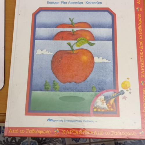 Apories Paidion: I Gi by Voula Mastori like new, children's book