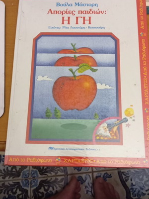 Apories Paidion: I Gi by Voula Mastori like new, children's book