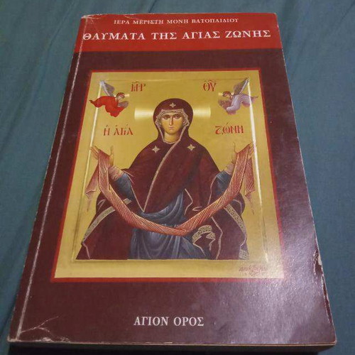 Miracles of the Holy Belt used, Mount Athos
