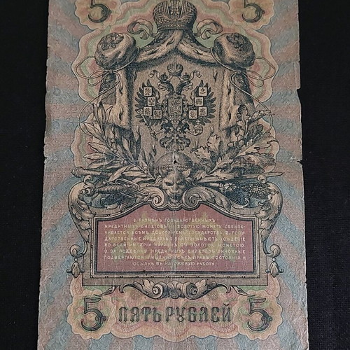 5 ρούβλια ρωσικής αυτοκρατορίας 1909 μεταχειρισμένα χαρτονόμισμα