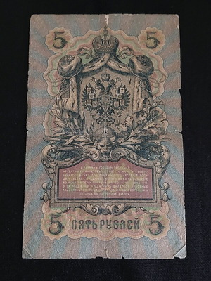 5 ρούβλια ρωσικής αυτοκρατορίας 1909 μεταχειρισμένα χαρτονόμισμα