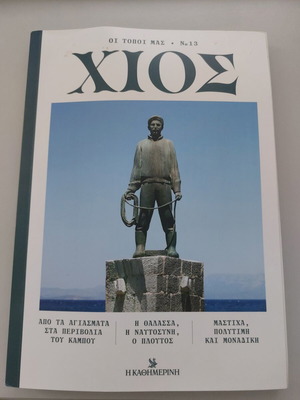 Βιβλίο Χίος σαν καινούργιο, ιστορία, ελληνικά