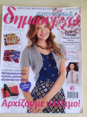 Magazine Ανανεώνω και δημιουργώ October 2013 used, collectible