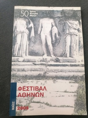 Φεστιβάλ Αθηνών 2005 πρόγραμμα μεταχειρισμένο