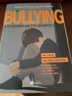 Το Bullying στο σχολείο και στο διαδίκτυο σαν καινούργιο