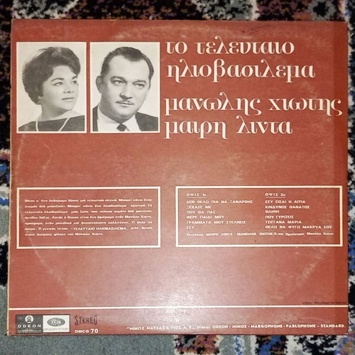 Manolis Chiotis - Mary Linda To Telefteo Iliovasilema LP used