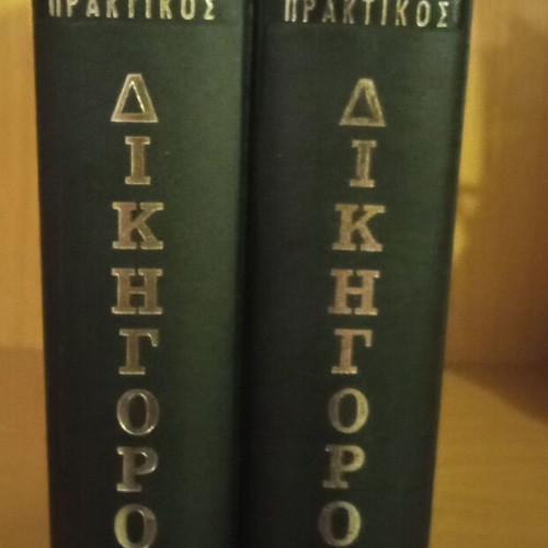 Praktikos Dikigoros Volumes A+B used, Pegasos Editions