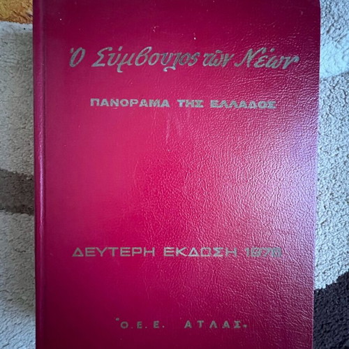 Children's and school encyclopedia "O Symvoulos ton Neon" used with Panorama of Greece gift